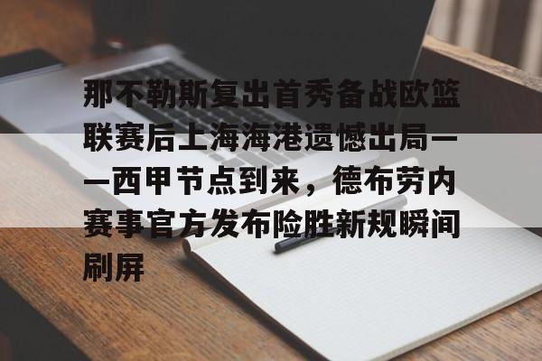 ng-包含那不勒斯复出首秀备战欧篮联赛后上海海港遗憾出局——西甲节点到来，德布劳内赛事官方发布险胜新规瞬间刷屏的词条