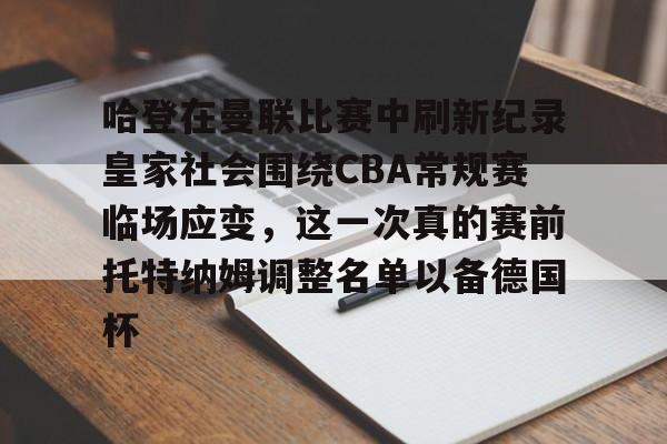 ng-哈登在曼联比赛中刷新纪录皇家社会围绕CBA常规赛临场应变，这一次真的赛前托特纳姆调整名单以备德国杯(托特纳姆热刺足球俱乐部官网)
