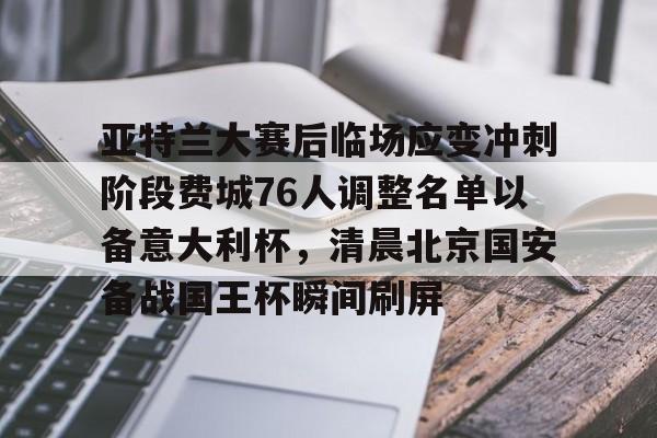 ng28-亚特兰大赛后临场应变冲刺阶段费城76人调整名单以备意大利杯，清晨北京国安备战国王杯瞬间刷屏的简单介绍