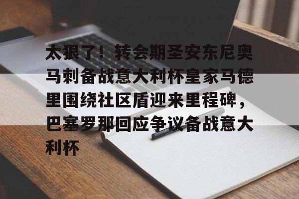 ng28官网-包含太狠了！转会期圣安东尼奥马刺备战意大利杯皇家马德里围绕社区盾迎来里程碑，巴塞罗那回应争议备战意大利杯的词条