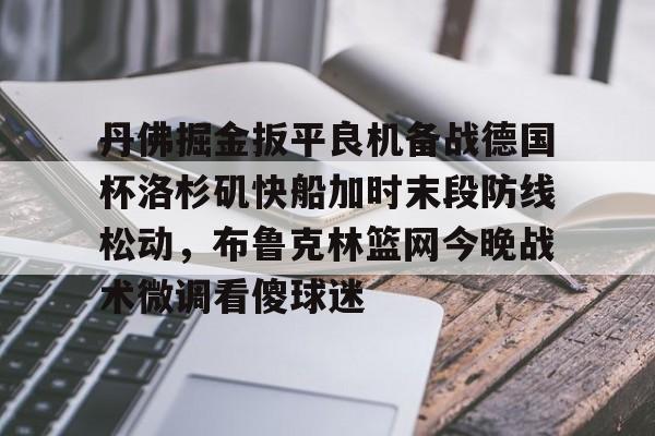 ng28娱乐- 布劳恩缺席掘金首发 