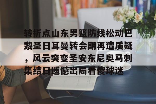 ng28- 山东男篮管理层变动 
